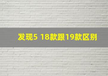 发现5 18款跟19款区别